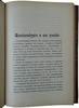 Пругавин А.С. В казематах. Очерки и материалы по истории русских тюрем (Антикварная книга 1909г.)