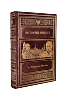 Книга "История России от Рюрика до Путина" подарочное издание