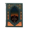 История Ислама ( 2 книги 4 тома, в футляре)  в кожаном переплете ручной работы