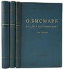 Бисмарк Отто фон. Мысли и воспоминания (Антикварное издание 1940-1941 гг. в трех томах, комплект)