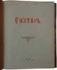 Псалтырь (Антикварная книга 1904г.)