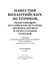 Подарочное издание "Известия византийских историков" Штриттер И. (4 тома в 2 книгах