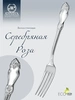 Вилка столовая "Серебряная роза" (Серебро 925)