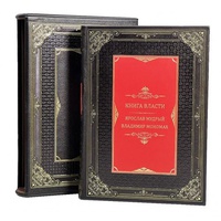Подарочное издание "Книга власти. Ярослав Мудрый Владимир Мономах" (в футляре)