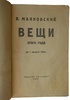 Маяковский В.В. Вещи этого года. До 1-го августа 1923г. (Антикварная книга 1924г.)