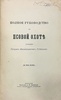 Полное руководство по псовой охоте. Губин П.М. (1891 г.) Антикварное издание