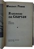 Ромм М. Я болею за "Спартак" (Издание 1965г.)