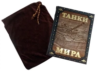 Танки мира (эксклюзивное издание)
