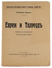 Флавиан Бренье. Евреи и Талмуд (Антикварная книга 1928г.)