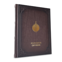 Холодное оружие (VIP издание)