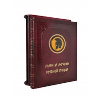 Мифы и легенды древней Греции (в футляре)