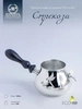 Турка для кофе "Стрекоза" (Серебро 925)