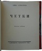 Ахматова А. Четки (Антикварная книга 1922г.)