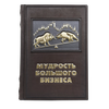 Мудрость большого бизнеса. Подарочное издание в кожаном переплёте