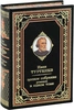 Тургенев И. Полное собрание романов (в одном томе)