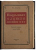 Лопатин Н.М. Подрывная служба местной ПВО (Антикварная книга 1944г.)