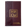 Подарочная книга "НИ СЫ, будь уверен в своих силах и не позволяй сомнениям мешать тебе двигаться вперед" в коже