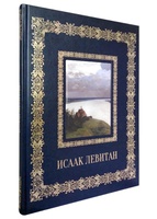 Исаак Левитан. Подарочное издание