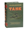 Подарочная книга "Танк" в кожаном переплёте