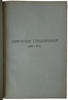 Тютчев Ф.И. Полное собрание сочинений (Антикварное издание 1913 г.)