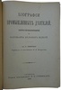 Смайльс С. Биографии промышленных деятелей. Железо-промышленники и фабриканты железных изделий (Антикварная книга 1903г.)