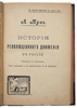 Тун А. История революционного движения в России (Антикварная книга 1906г.)