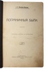 Макарова-Мирская А. И. Пограничные были. Четырнадцать рассказов из военного быта (Антикварная книга 1915г.)