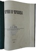 Берже А.П. Чечня и чеченцы (Антикварная книга 1859г. в коробе)