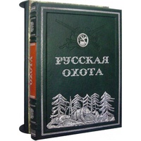 Русская охота. Экземпляр № 06