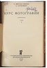 Курс фотографии (Антикварное издание 1933 г. в двух томах)