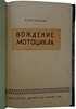 Дробицкий В. Вождение мотоцикла (Издание 1956г.)