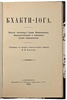 Суоми Вивекананда. Бхакти-Йога (Антикварная книга 1914г.)