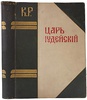 Царь Иудейский. Драма в четырех действиях и пяти картинах (Антикварное издание 1914г.)