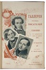 Мартов Н. Галерея русских писателей и художников с пушкинской эпохи до наших дней (Антикварная книга 1901г.)