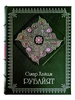 Рубайят. Омар Хайям. Коллекционное издание