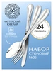 Набор столовый "№26": вилка, ложка, нож, чайная ложка 24 предмета (Серебро 925)