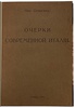 Осоргин М. Очерки современной Италии (Антикварная книга 1913г.)