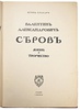 Грабарь И. Валентин Александрович Серов. Жизнь и творчество (Антикварная книга 1914г.)