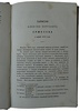 Ермолов А.П. Записки Алексея Петровича Ермолова о войне 1812 года (Антикварная книга 1863г.)