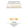 Пушкин А.С. Полное собрание сочинений в 10 томах.