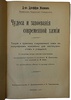 Д-р Джеффри Мартин. Чудеса и завоевания современной химии (Антикварная книга 1913г.)