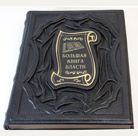 Большая Книга Власти в подарочном оформлении