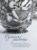 Набор чайная чашка "Королевская охота": ложка, чашка (Серебро 925)