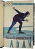 Викторов В. На олимпийском льду (Книга 1960г.)