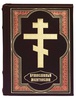 Православный молитвослов. Подарочное издание в кожаном переплёте