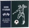 Подарочная книга "Москва футбольная" в кожаном переплёте