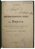 Тигранов Л.Ф. Из общественно-экономических отношений в Персии (Антикварная книга 1909г.)