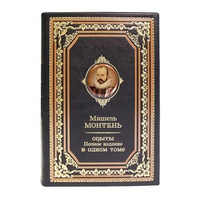 Подарочная книга «Монтень М. Опыты. Полное издание» в одном томе