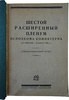 Шестой расширенный пленум Исполкома Коминтерна (Антикварная книга 1927г.)