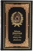 «Наедине с собой. Размышления» Марк Аврелий (подарочное издание в коже)
